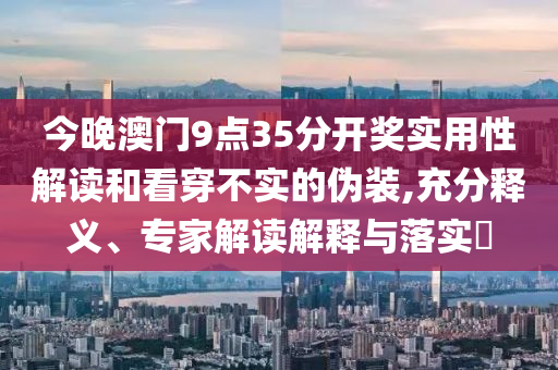 識破:>2025年管家婆100%準確與2025新澳門正版免費掛牌燈牌,標準釋義、專家解讀解釋與落實?-杜絕不實的面具