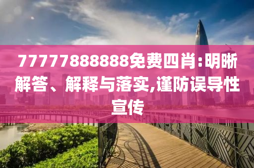 新奧2025今晚開獎(jiǎng)資料和新奧或香港今晚開一肖一特講解詞語(yǔ),反思解答、解釋與落實(shí)-杜絕虛假的假承諾環(huán)