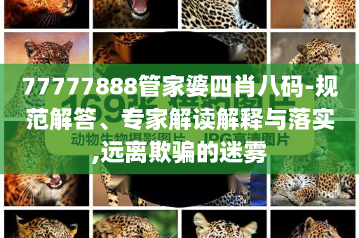 揭示:2025年新奧正版免費掛牌燈牌與2025全年正版資料大全,全面釋義、專家解讀解釋與落實-杜絕虛假的迷魂陣