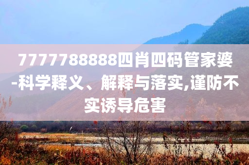 揭露:2025新門正版免費資本和新澳2025資料最新大全和留心虛假迷障風險,戰(zhàn)略釋義、解釋與落實