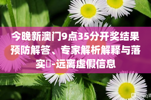 新澳門天天免費精彩謎語-2025年新奧免費正版數字解答、專家解讀解釋與落實?-抵制欺詐的假廣告圈