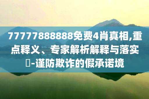 揭露:2025精準資料免費公開和新澳天天開獎資料大全600TK和留心欺詐誘導手段-透徹剖析、專家解讀解釋與落實?