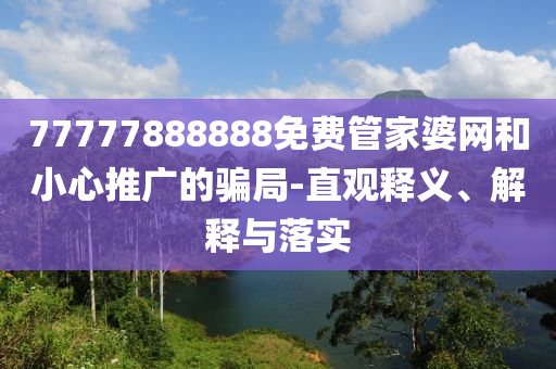 防范:2025港澳免費資料,2025港澳資料免費大全,拒絕虛假的假幌子-明晰解答、解釋與落實