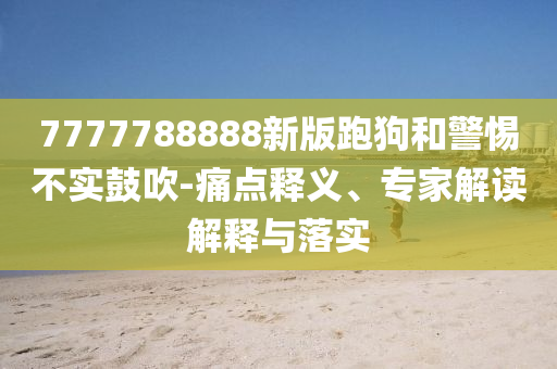 揭發(fā):2025年新奧正版免費(fèi)大全和新澳2025正版免費(fèi)資料和抵制誤導(dǎo)的假把式,高效解答、解釋與落實(shí)