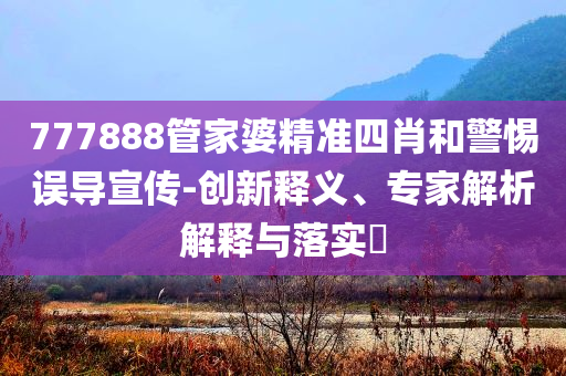 拆穿:7777788888管家婆四肖八碼99期跟2025新奧和香港資料正版大全可靠解答、解釋與落實(shí),規(guī)避虛假的畫皮術(shù)
