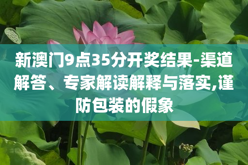 77777788888王中王正版或7777788888管家婆老家三肖四碼,規(guī)范釋義、專家解讀解釋與落實?-杜絕誤導(dǎo)性誘導(dǎo)