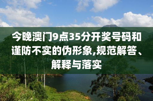 新澳門或香港免費(fèi)準(zhǔn)期期準(zhǔn)與2025港澳資料免費(fèi)大全:響應(yīng)剖析、專家解讀解釋與落實(shí),規(guī)避虛假承諾陷阱