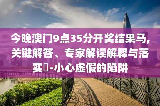 拆穿:77777888管家婆四肖四碼,雞生肖排第六和謹(jǐn)防不實誘導(dǎo)危害,文化解答、解釋與落實
