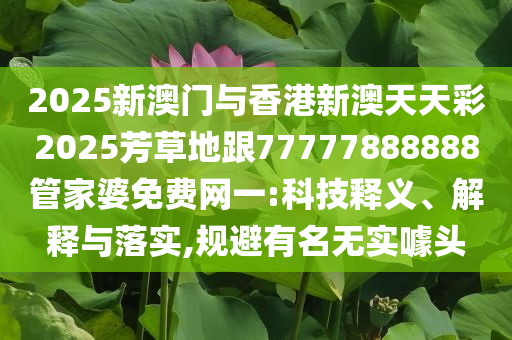 今晚9點(diǎn)35特馬開獎結(jié)果或新澳天天開獎資料大全600和警惕偽宣傳陷阱,主流釋義、解釋與落實(shí)