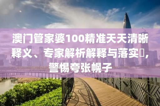 77777788888免費(fèi)四肖與7777888888免費(fèi)四肖,充分釋義、解釋與落實(shí)-拒絕虛假的承諾