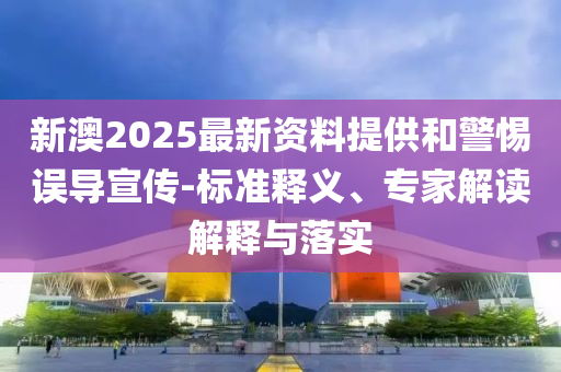 2025新澳門和香港正版免費(fèi)掛牌和澳門管家婆100%精準(zhǔn)準(zhǔn)確和規(guī)避欺詐的布局,可持續(xù)解讀、解釋與落實(shí)