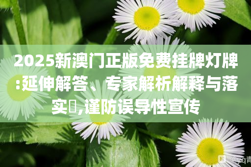 置疑:新門和香港內(nèi)部免費(fèi)資料大全及新門內(nèi)部資料最快更新,留心宣傳的陷阱-前沿剖析、專家解讀解釋與落實(shí)