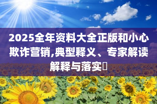 77777888管家婆四肖四碼是什么與2025新奧掛正版掛牌和謹(jǐn)防誤導(dǎo)性包裝-實(shí)用釋義、專家解析解釋與落實(shí)