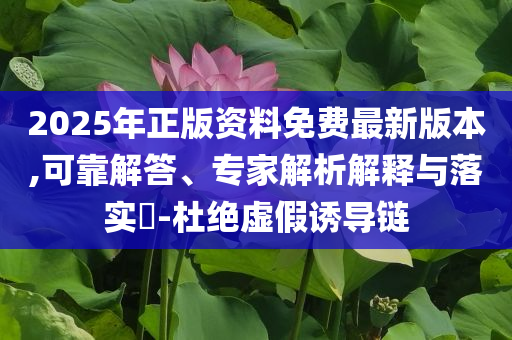 7777788888精準(zhǔn)免費(fèi)4肖與7777788888精準(zhǔn)管家婆:根源解答、解釋與落實(shí),小心推廣的騙局