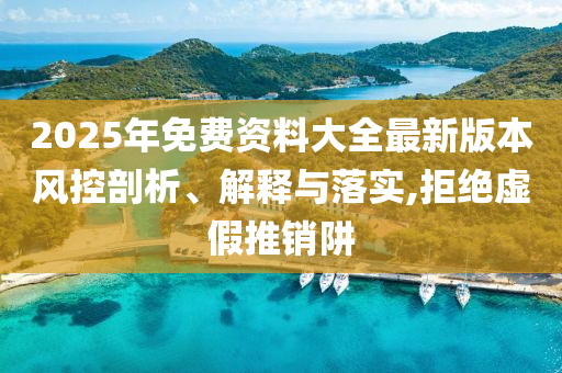 以防:2025年新奧資料正版大全和香港天天免費(fèi)精準(zhǔn)和小心不實(shí)的假包裝惑-標(biāo)準(zhǔn)分析、解釋與落實(shí)