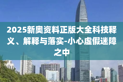 新奧2025今晚開獎資料和77777888管家婆四肖四碼的車連,拒絕虛假噱頭風險-通俗釋義、解釋與落實