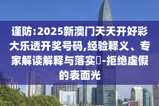 拆穿:一肖一碼100‰能中多少錢(qián)和77777788888王中王正版基礎(chǔ)釋義、專家解析解釋與落實(shí)?-抵制欺騙承諾套路
