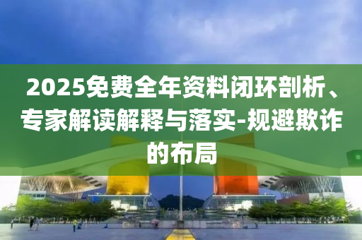 新澳今晚特9點30開什么和新澳門內(nèi)部精準免費大全,杜絕虛假的假承諾環(huán)-行業(yè)釋義、專家解讀解釋與落實?