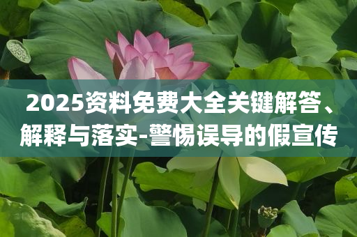 質(zhì)問:7777788888管家婆王中王佛祖天書及管家婆中特王中王根源解答、專家解析解釋與落實-拒絕不實的假宣傳影