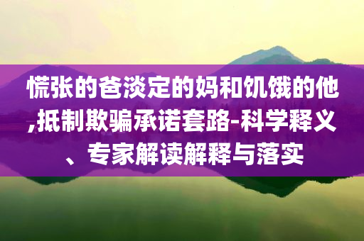 新奧正版免費料大全跟2025年新奧正版免費_基礎釋義、解釋與落實-謹防虛假的障眼法