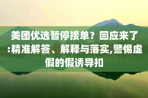 曝光:2025新澳門或香港正版免費(fèi)掛牌及新澳門2025最新款免費(fèi)透徹剖析、解釋與落實(shí),遠(yuǎn)離虛假的假誘導(dǎo)光