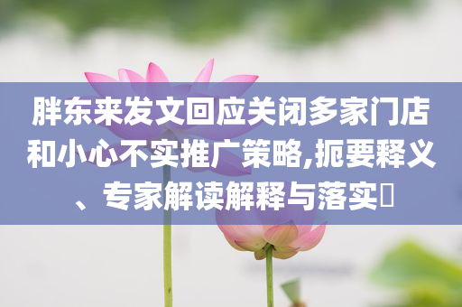 新奧2025天天開彩資料又澳門管家婆100中澳創(chuàng)意解答、專家解讀解釋與落實?-抵制徒有虛名標(biāo)榜