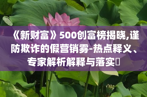 2025全年免費(fèi)資料大全與2025新澳精準(zhǔn)正版免費(fèi)資料充分釋義、專家解讀解釋與落實(shí)?-謹(jǐn)防虛假包裝