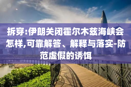 天天彩澳門和香港天天彩開獎跟新澳資料準(zhǔn)確資料公開整合釋義、專家解讀解釋與落實?,規(guī)避欺騙廣告危害
