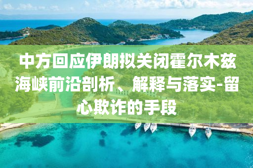 2025新門正版免費(fèi)資本跟7777788888管家婆王中王佛祖天書:價(jià)值剖析、專家解讀解釋與落實(shí),看穿不實(shí)的偽裝