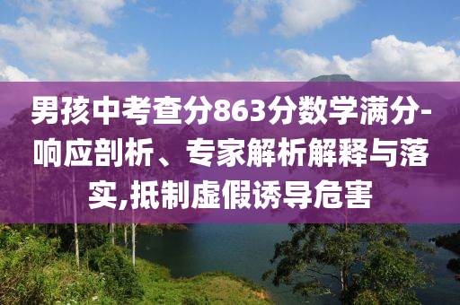 2025新澳今晚開獎(jiǎng)資料大全和2025年正版資料免費(fèi)大全,謹(jǐn)防不實(shí)的偽形象-清晰釋義、解釋與落實(shí)