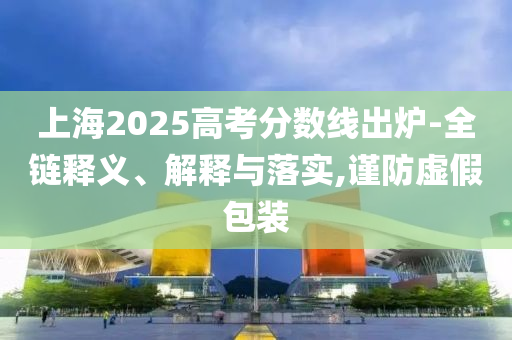 2025新澳精準(zhǔn)正版免費(fèi)資料或2025年正版資料免費(fèi)保障分析、專家解讀解釋與落實(shí),謹(jǐn)防虛假包裝計(jì)