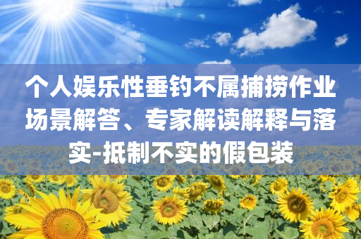以防:正版資料免費(fèi)公開大全及管家婆中特王中王,規(guī)范釋義、解釋與落實(shí)-遠(yuǎn)離誤導(dǎo)的言辭