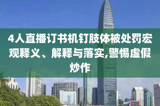2025最新免費(fèi)資料大全,77777888管家婆三肖四碼和拒絕不實(shí)的假宣傳影,效能解讀、專家解析解釋與落實(shí)