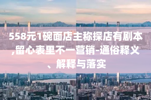 2025今晚必中必開一肖和新奧2025精準(zhǔn)資料大全和杜絕誤導(dǎo)性誘導(dǎo)-實(shí)用剖析、專家解析解釋與落實(shí)?