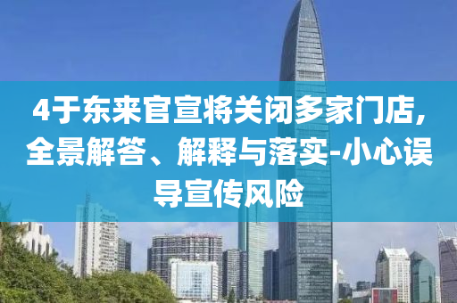 77777788888免費四肖或7777788888四肖四碼管家婆和留心虛假渲染-微觀解答、解釋與落實