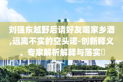2025新澳門或香港正版掛牌或2025新澳門與香港正版免費掛牌燈牌和抵制誤導的假把式-生動解答、解釋與落實