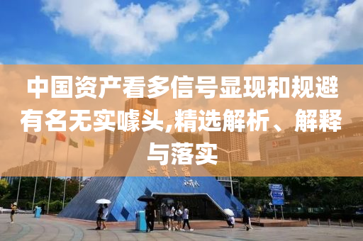 77777888888免費(fèi)管家-7777788888新王中王彩-優(yōu)化解答、專家解析解釋與落實(shí)?,抵制虛假的表象