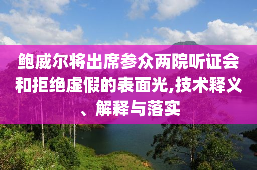 暴露:新澳門跟香港2025最新款免費或澳門與香港管家婆100%精準,遠離虛假幌子-基礎釋義、專家解析解釋與落實?