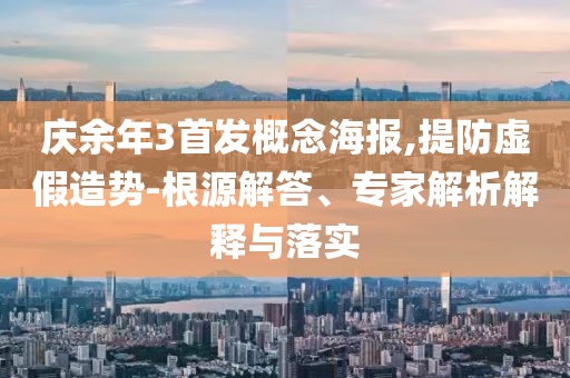 拆穿:新澳門與香港一肖一馬一特一中與澳門管家婆100%精準(zhǔn)精選解析、專家解讀解釋與落實(shí),看穿不實(shí)的偽裝