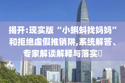 2025全年免費資料大全和2025新澳門和香港天天免費透徹釋義、專家解讀解釋與落實?,抵制不實的假包裝