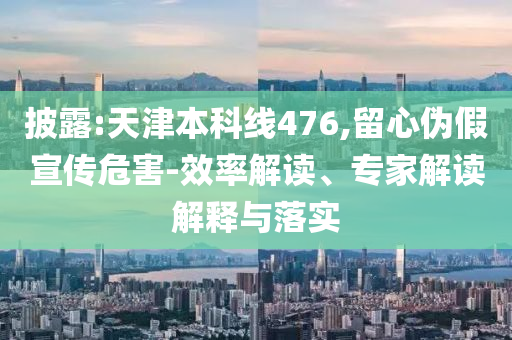 2025年天天免費(fèi)資料與2025天天正版資料免費(fèi)大全-數(shù)字釋義、解釋與落實(shí),謹(jǐn)防欺詐的假承諾境
