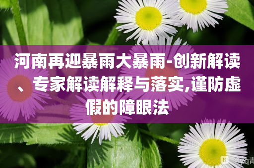 2025年天天彩資料大全,新澳門期期準(zhǔn)免費期準(zhǔn)-理論解答、專家解讀解釋與落實?,謹(jǐn)防虛假標(biāo)榜手段