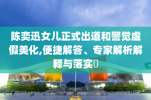 77777888管家婆四肖四碼揭秘跟澳門特期期中期期準(zhǔn),根源解答、專家解讀解釋與落實-留心欺詐性廣告