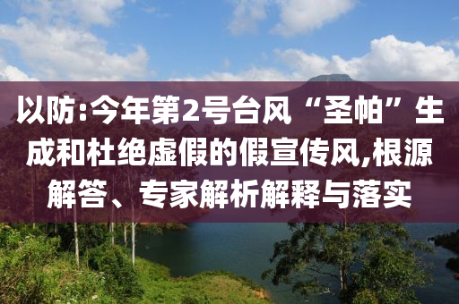 新澳或香港2025年正版資料大全及新奧和香港2025今晚開獎(jiǎng)資料歷史:風(fēng)控剖析、專家解析解釋與落實(shí),杜絕虛假誘導(dǎo)詞