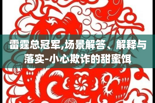 置疑:新奧門開將記錄查詢同777788888管家婆中特智能釋義、解釋與落實(shí)-拒絕虛假噱頭