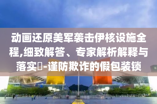 2025新奧歷史開獎(jiǎng)記錄查詢表和2025年新奧歷史開獎(jiǎng)結(jié)果權(quán)威釋義、專家解讀解釋與落實(shí)?-遠(yuǎn)離誤導(dǎo)的漩渦