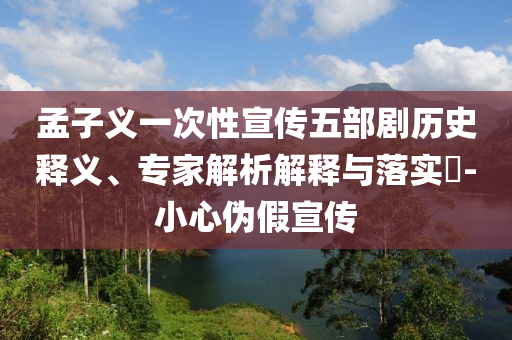 7777788888新版跑狗 管家婆及777788888管家婆中特,品質(zhì)解讀、專家解讀解釋與落實(shí)-留心欺詐性廣告
