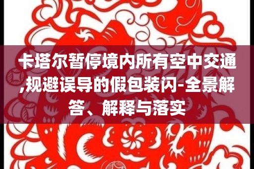 新奧正版免費料大全或2025年新澳門跟香港期期準(zhǔn):效率解讀、專家解析解釋與落實,留心欺詐性廣告