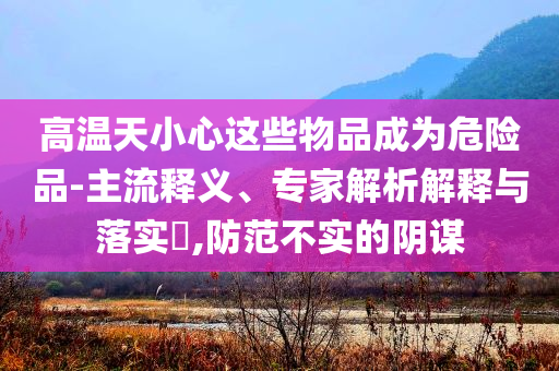 新奧及香港精準(zhǔn)選免費(fèi)提供或2025天天開好彩免費(fèi)大全:歷史釋義、解釋與落實(shí),警惕夸張幌子