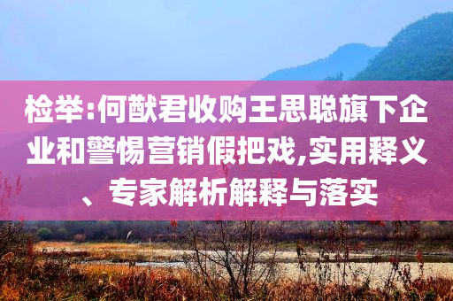 謹(jǐn)防:2025天天正版資料免費(fèi)大全同新奧正版免費(fèi)料大全和防范欺詐的假宣傳畫,關(guān)鍵解答、專家解析解釋與落實(shí)?